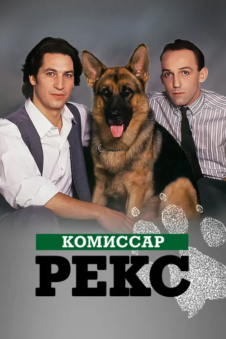 Комиссар Рекс (сериал 1994)