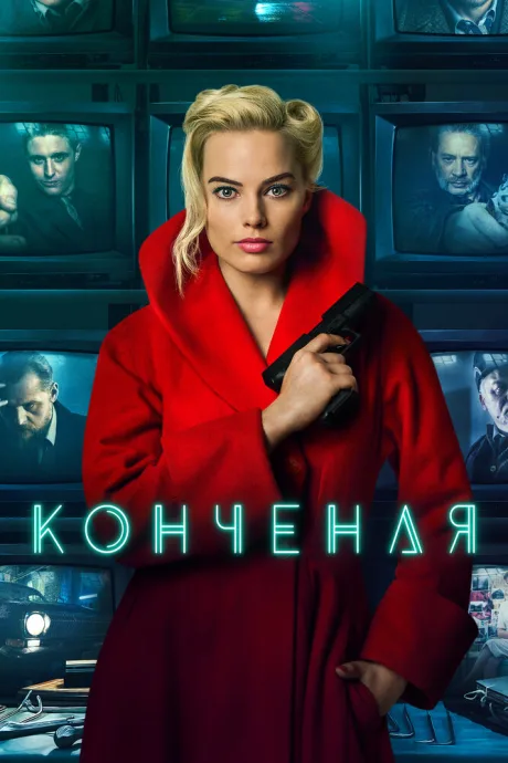 Конченая (2017)