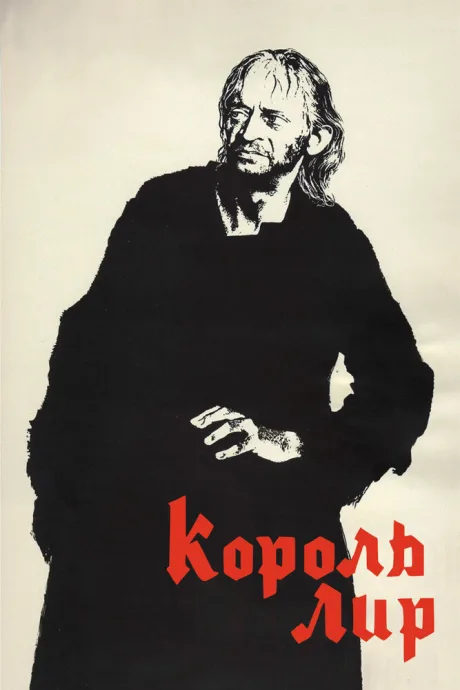 Король Лир (сериал 1970)