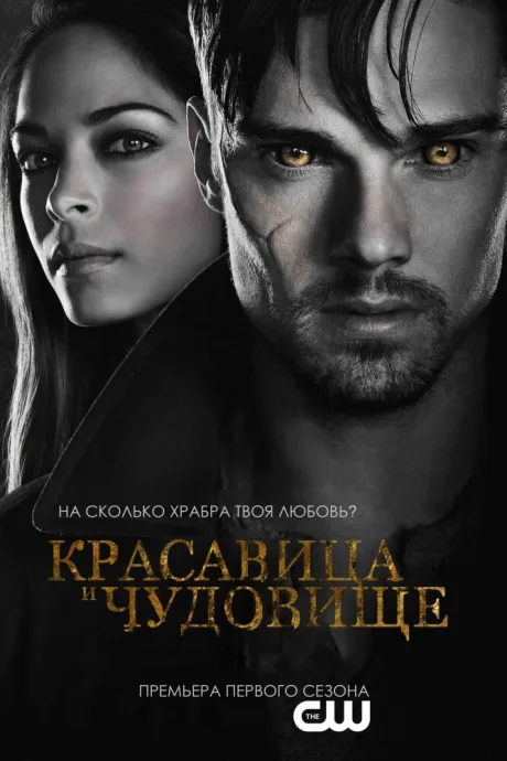 Красавица и чудовище (сериал 2012)