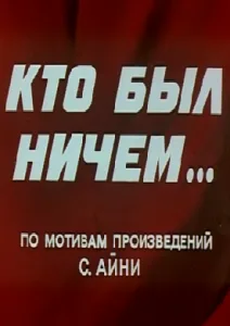 Кто был ничем… (сериал 1974)