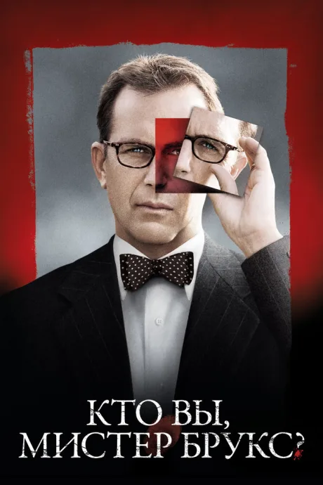 Кто Вы, мистер Брукс? (2007)