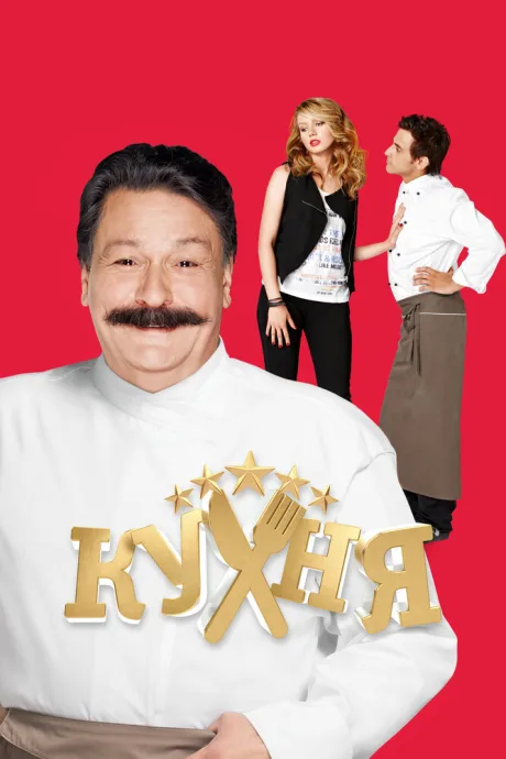 Кухня (сериал 2012)