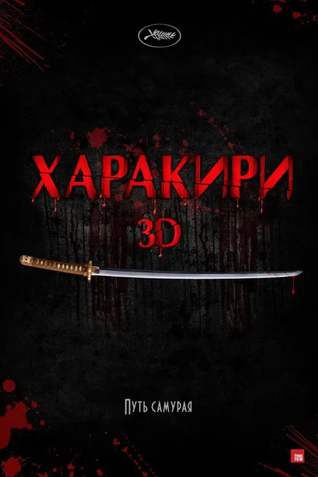 Харакири 3D (2011)