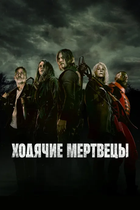 Ходячие мертвецы (сериал 2010)