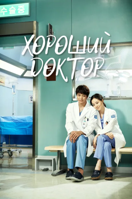 Хороший доктор (сериал 2013)