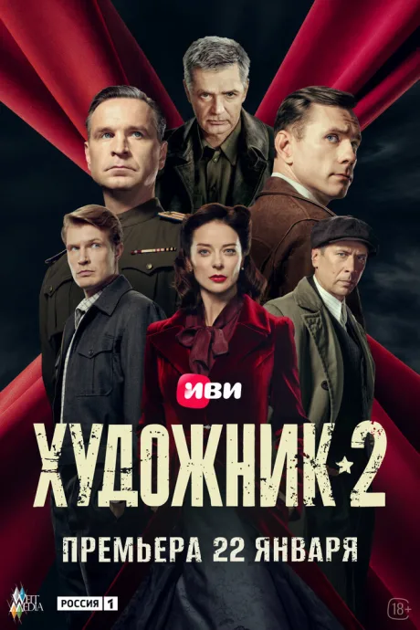 Художник (сериал 2022)