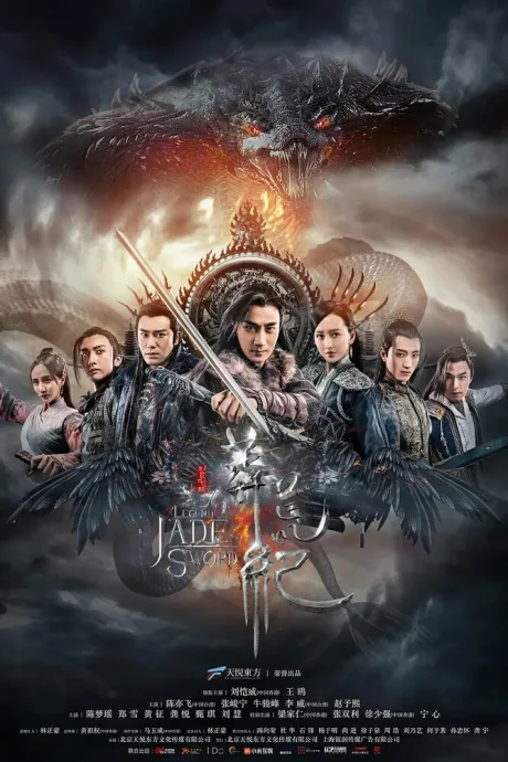 Легенда о Нефритовом мече (сериал 2018)