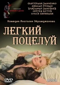 Легкий поцелуй (2003)