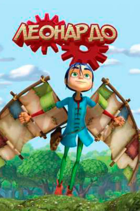 Леонардо (сериал 2008)