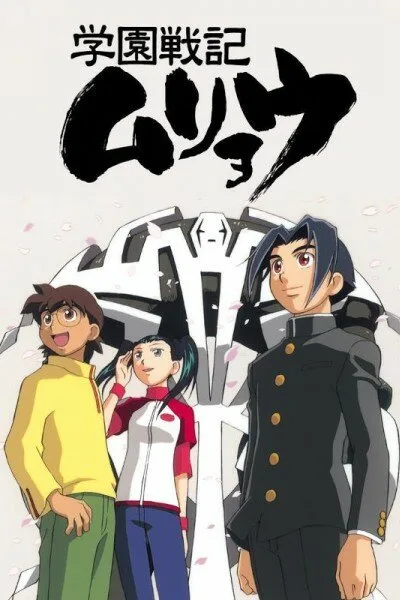 Летопись войн в школе Мурё (сериал 2001)