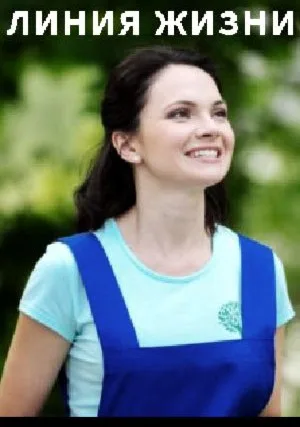 Линия жизни (2019)