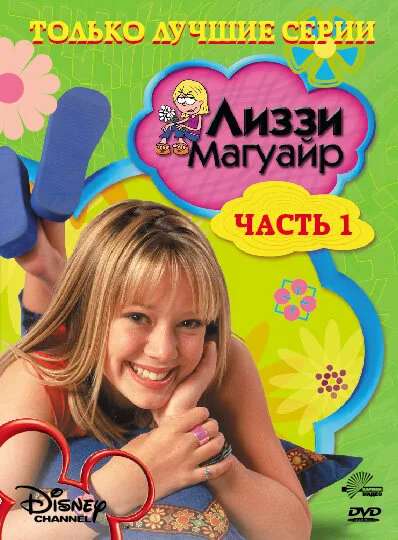 Лиззи Магуайр (сериал 2001)