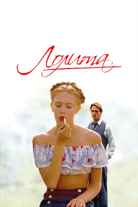 Лолита (1997)