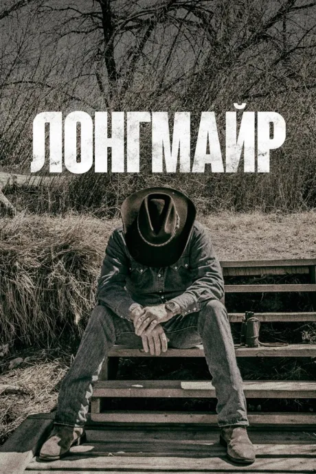 Лонгмайр (сериал 2012)