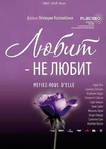Любит – не любит (2002)