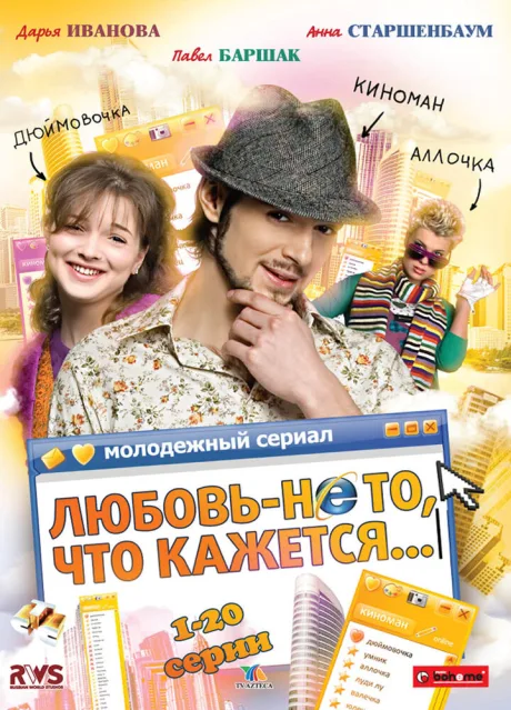 Любовь — не то, что кажется (сериал 2009)