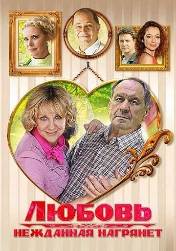 Любовь нежданная нагрянет (сериал 2013)