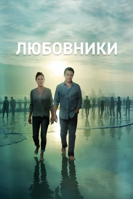 Любовники (сериал 2014)