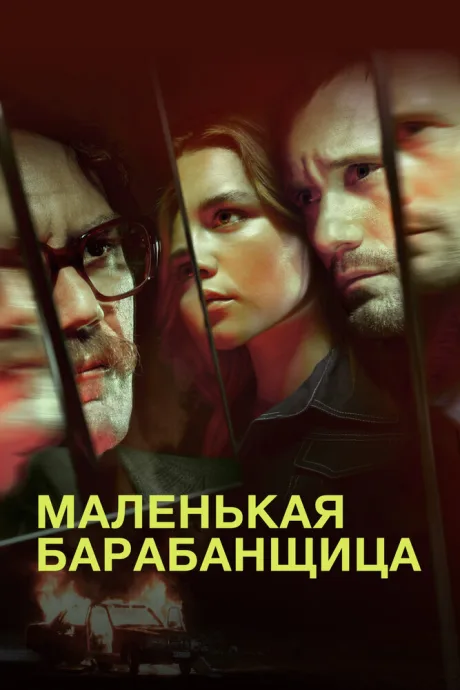 Маленькая барабанщица (сериал 2018)