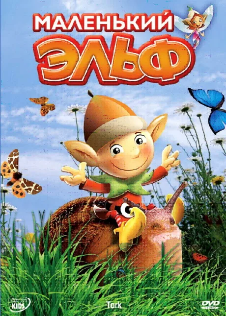 Маленький эльф (сериал 2006)