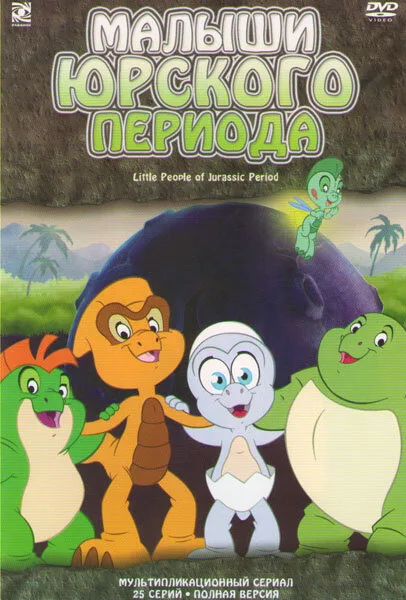 Малыши Юрского периода (сериал 2007)