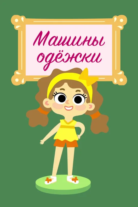 Машины одежки (сериал 2015)