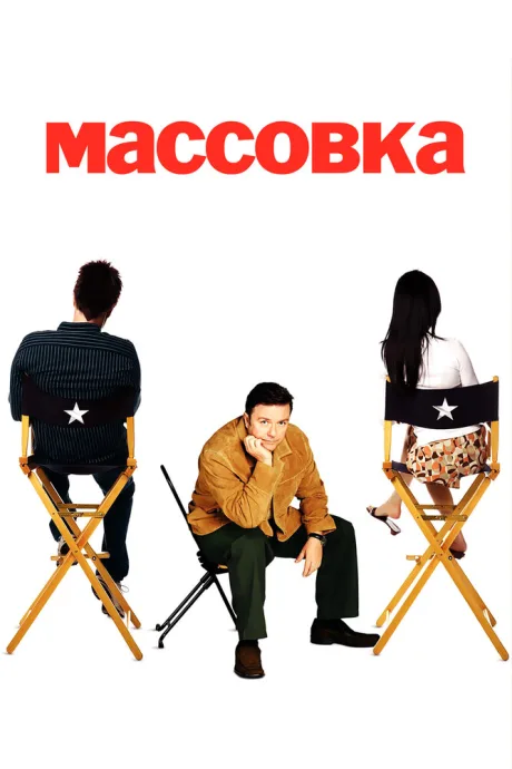Массовка (сериал 2005)