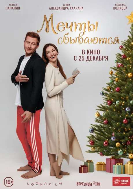 Мечты сбываются (2025)