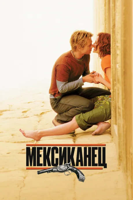 Мексиканец (2001)