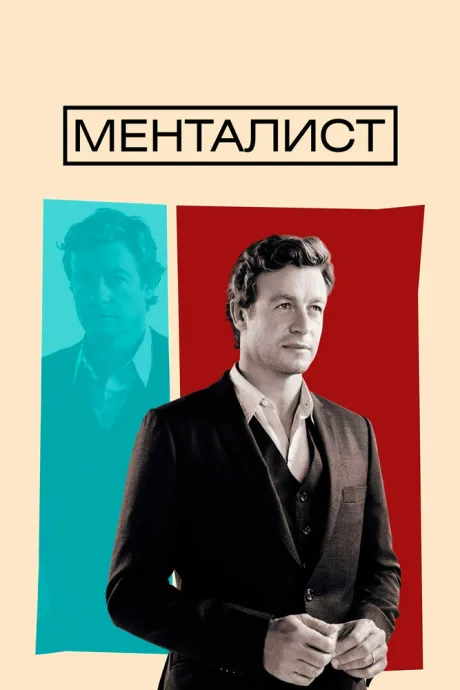 Менталист (сериал 2008)