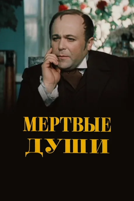 Мертвые души (сериал 1984)