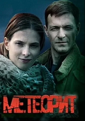 Метеорит (сериал 2015)