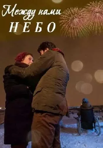 Между нами небо (2018)