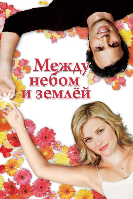 Между небом и землёй (2005)