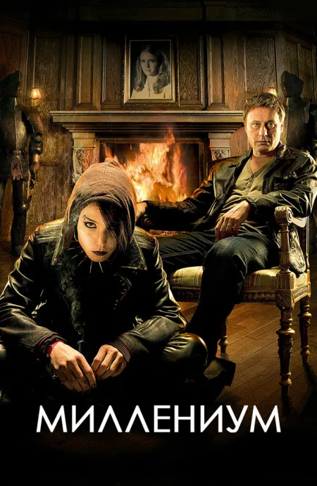Миллениум (сериал 2010)