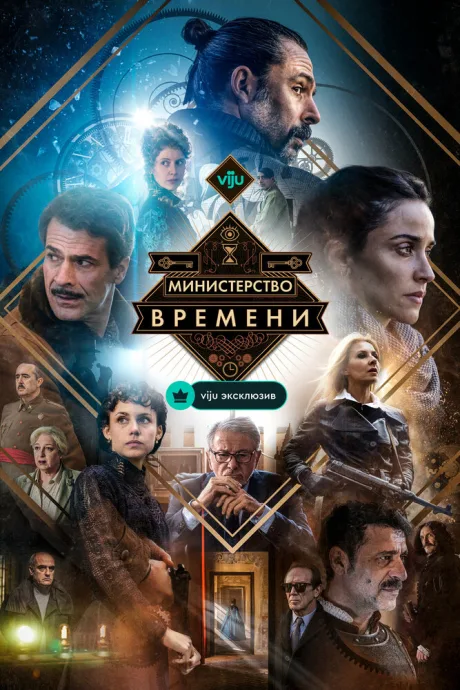 Министерство времени (сериал 2015)