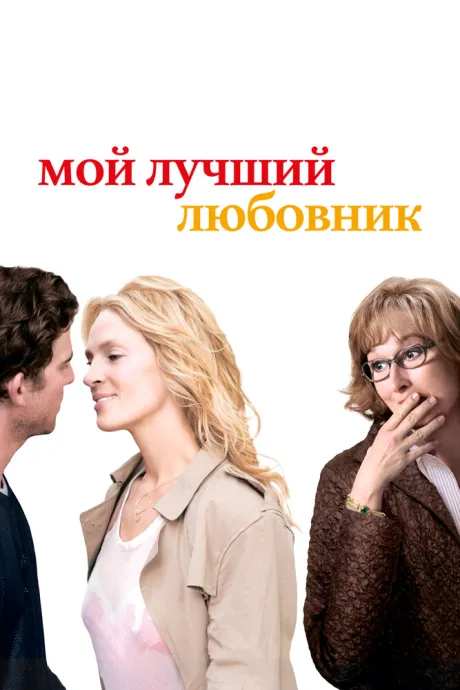 Мой лучший любовник (2005)