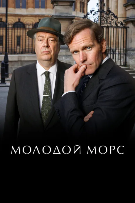 Молодой Морс (сериал 2012)