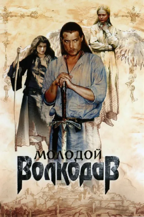 Молодой Волкодав (сериал 2006)