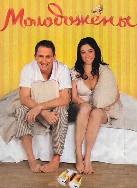 Молодожены (сериал 2011)