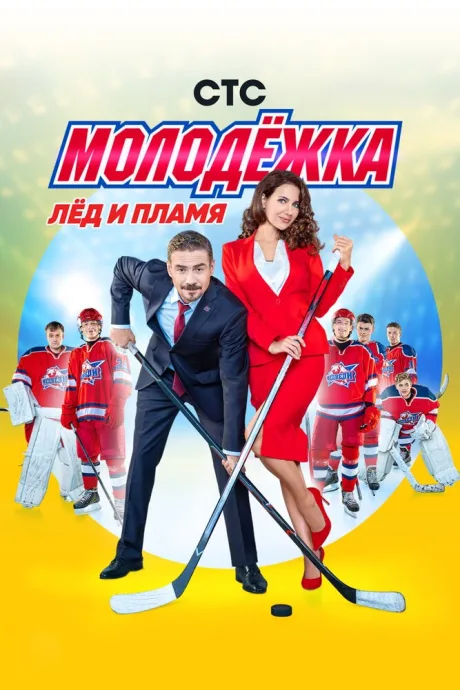 Молодёжка (сериал 2013)