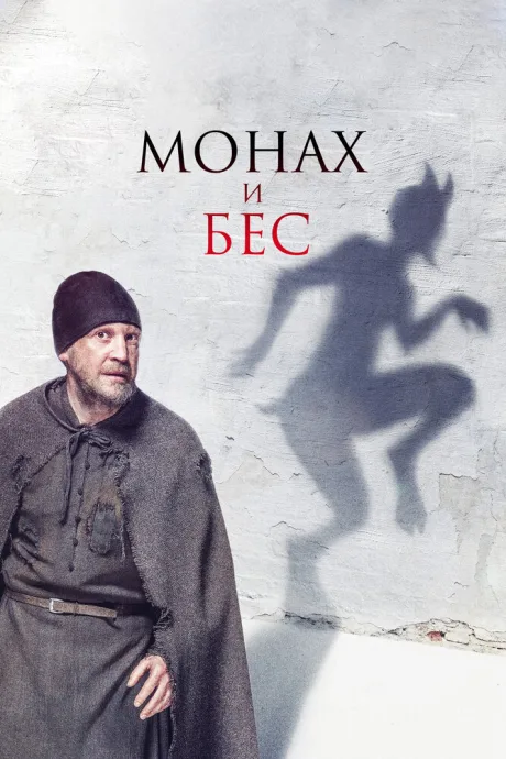 Монах и бес (2016)