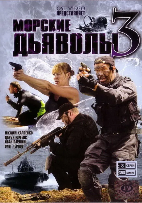 Морские дьяволы 3 (сериал 2009)