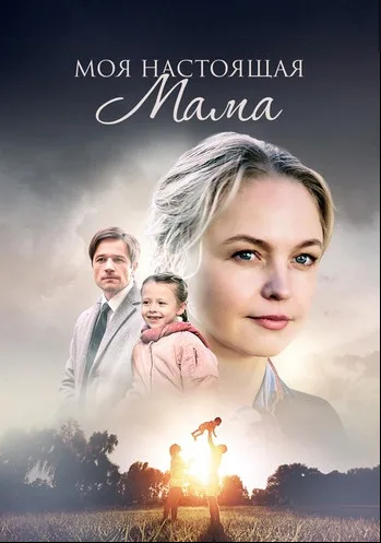 Моя настоящая мама (сериал 2022)