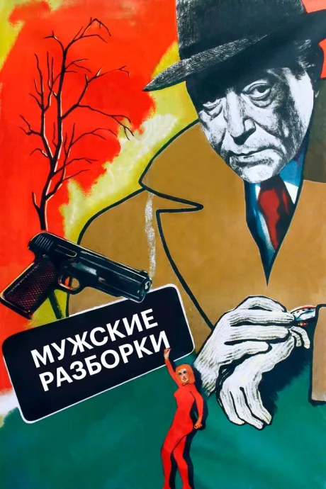 Мужские разборки (1955)
