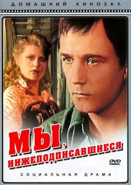 Мы, нижеподписавшиеся (сериал 1980)