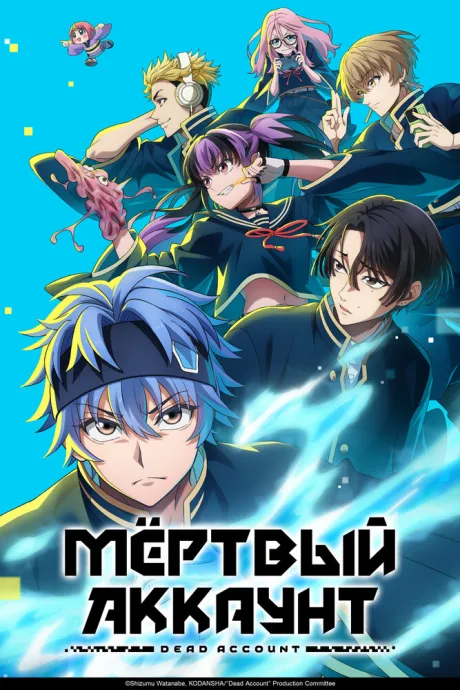 Мёртвый аккаунт (сериал 2026)