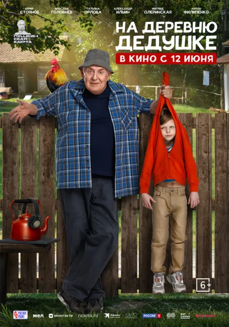 На деревню дедушке (2025)
