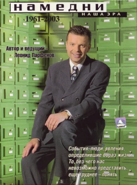 Намедни. Наша эра. 1961-2003 (сериал 1997)